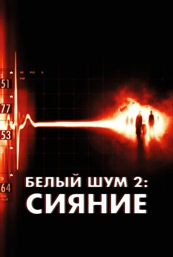 Белый шум 2: Сияние (2006) онлайн бесплатно